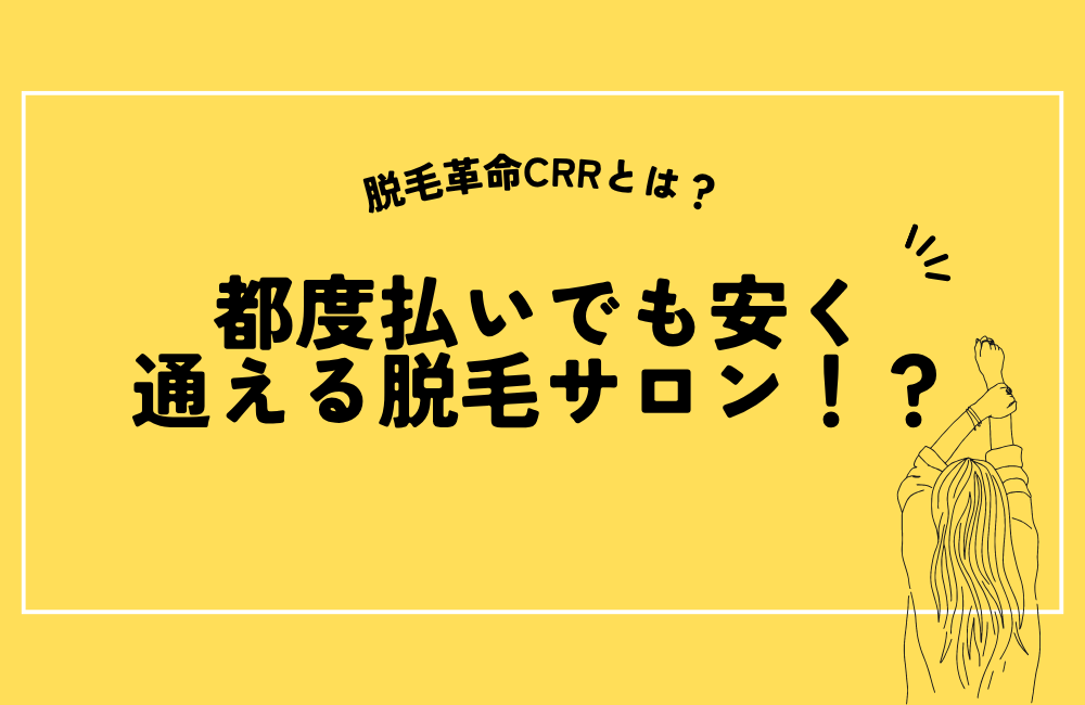 都度払いでも安く通える脱毛サロン